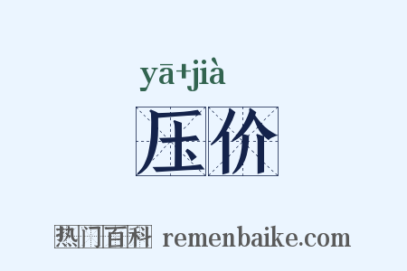 压价是什么意思的图片